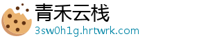 青禾云栈